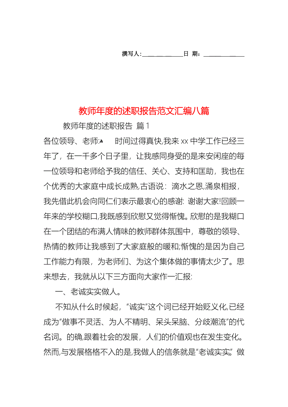 教师年度的述职报告范文汇编八篇_第1页