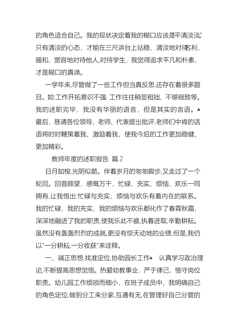 教师年度的述职报告范文汇编八篇_第4页