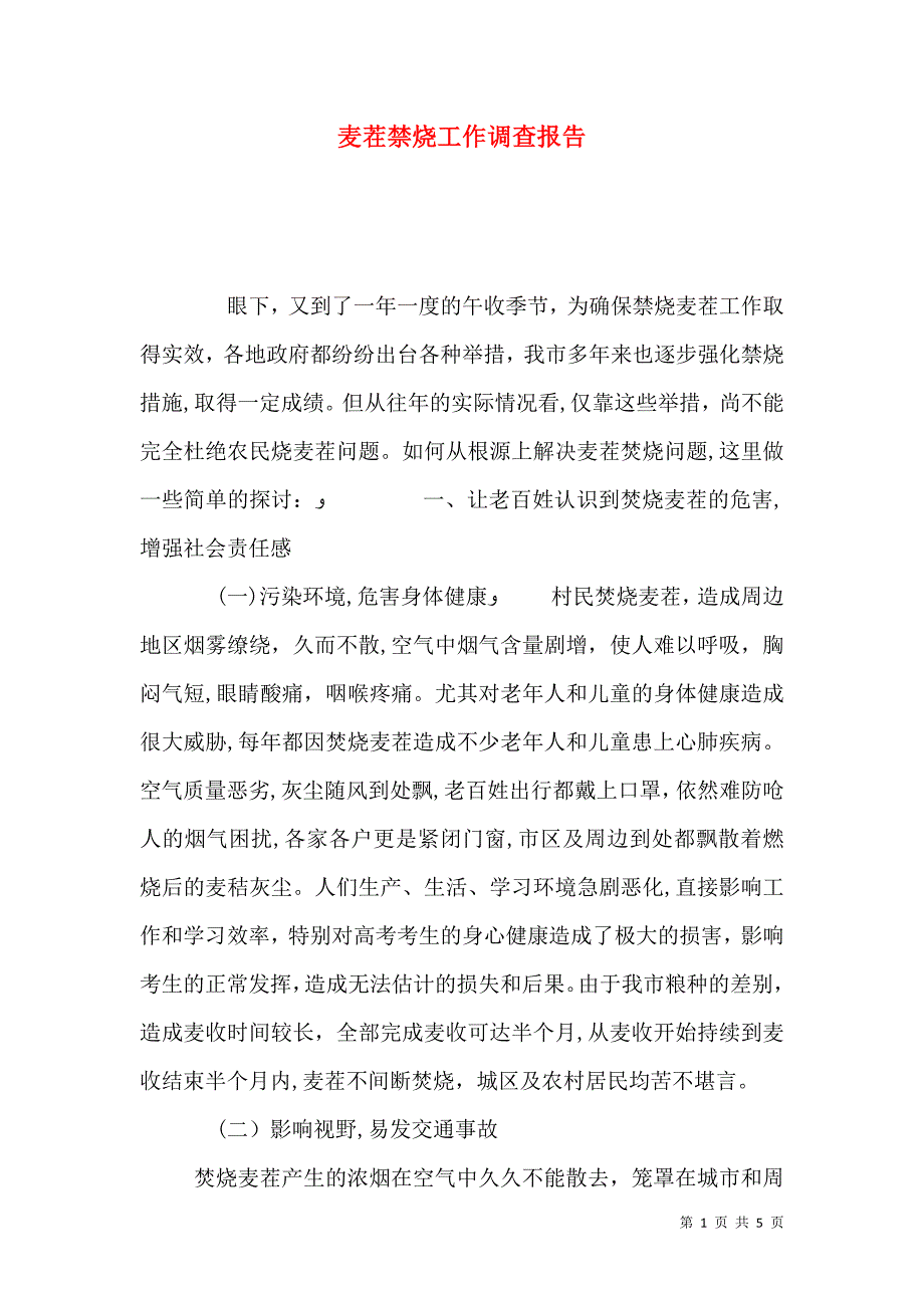 麦茬禁烧工作调查报告_第1页