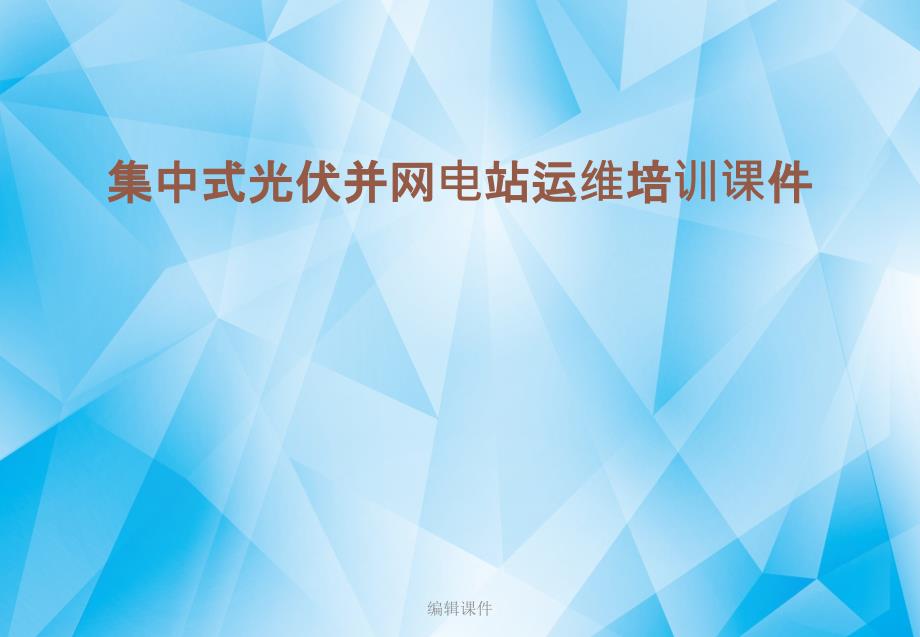 集中式光伏并网电站运维培训课件_第1页