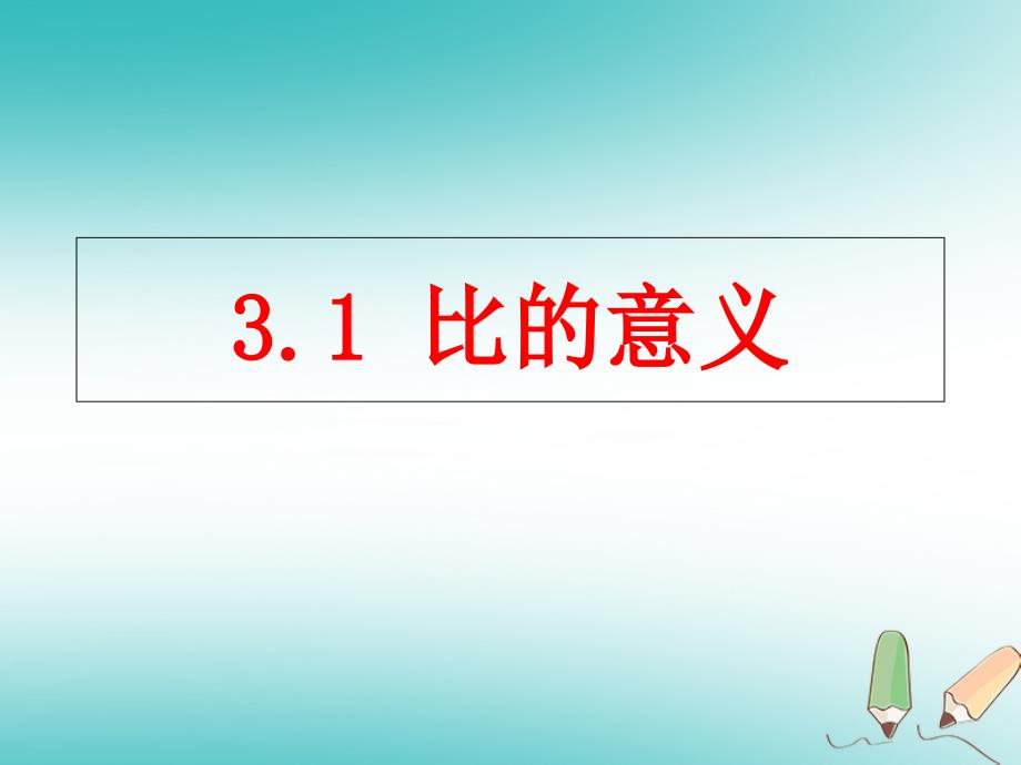 六年级数学上册 第3章 比和比例 3.1 比的意义课件 鲁教版五四制_第1页