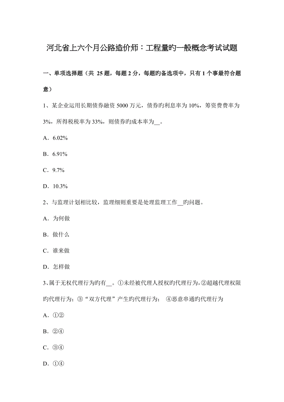 2023年河北省上半年公路造价师工程量的一般概念考试试题_第1页