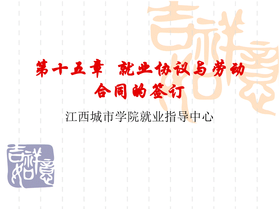 就业协议与劳动合同的签订江西城市学院_第1页