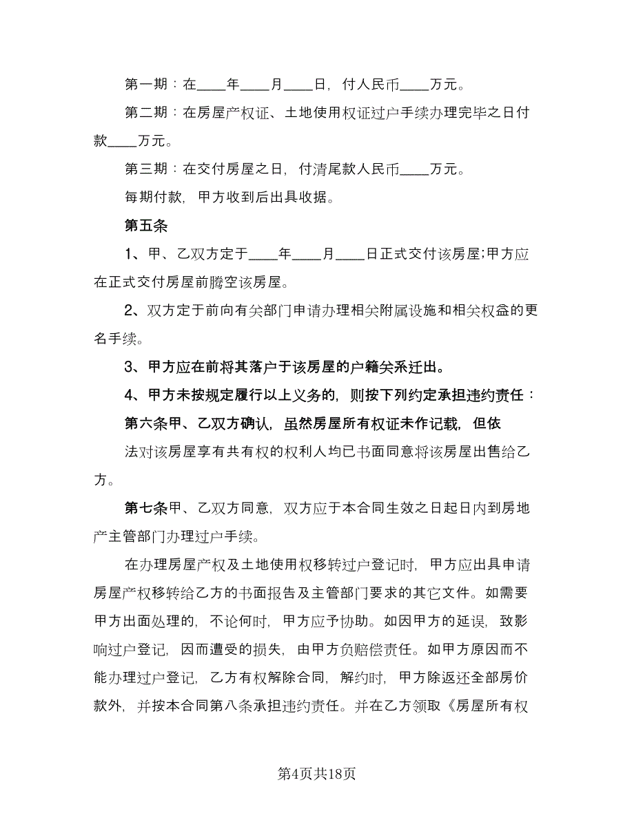 个人门面买卖合同（六篇）.doc_第4页