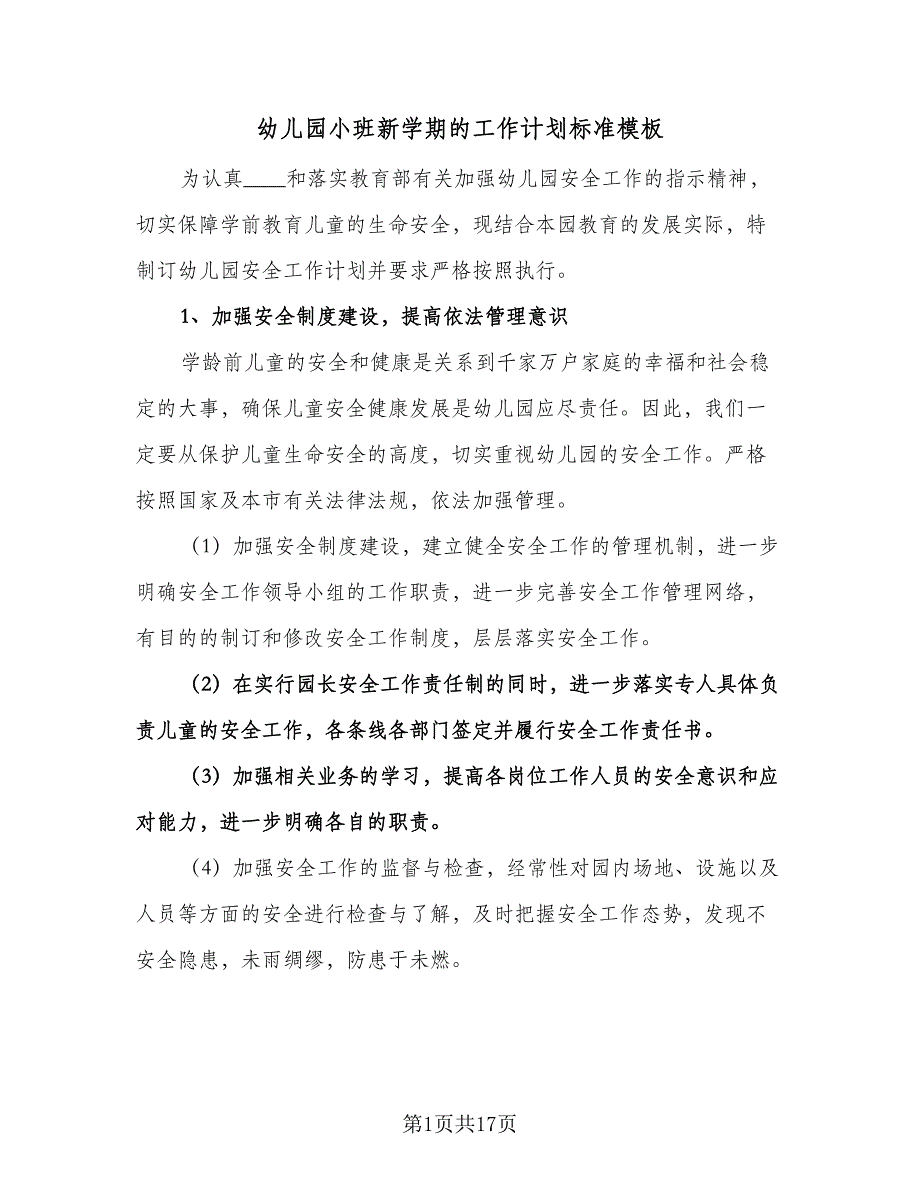 幼儿园小班新学期的工作计划标准模板（四篇）.doc_第1页