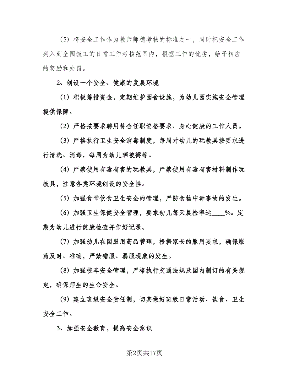 幼儿园小班新学期的工作计划标准模板（四篇）.doc_第2页