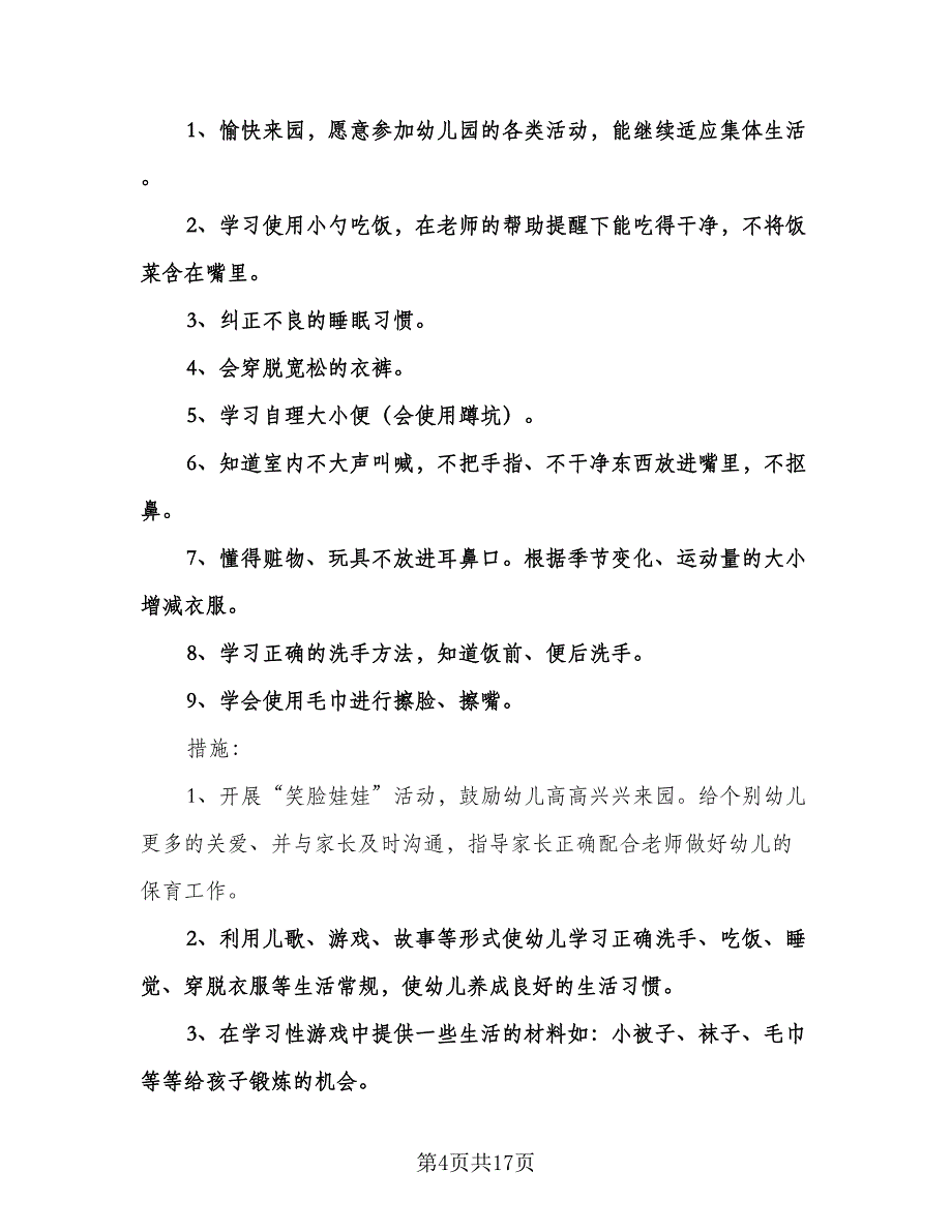 幼儿园小班新学期的工作计划标准模板（四篇）.doc_第4页