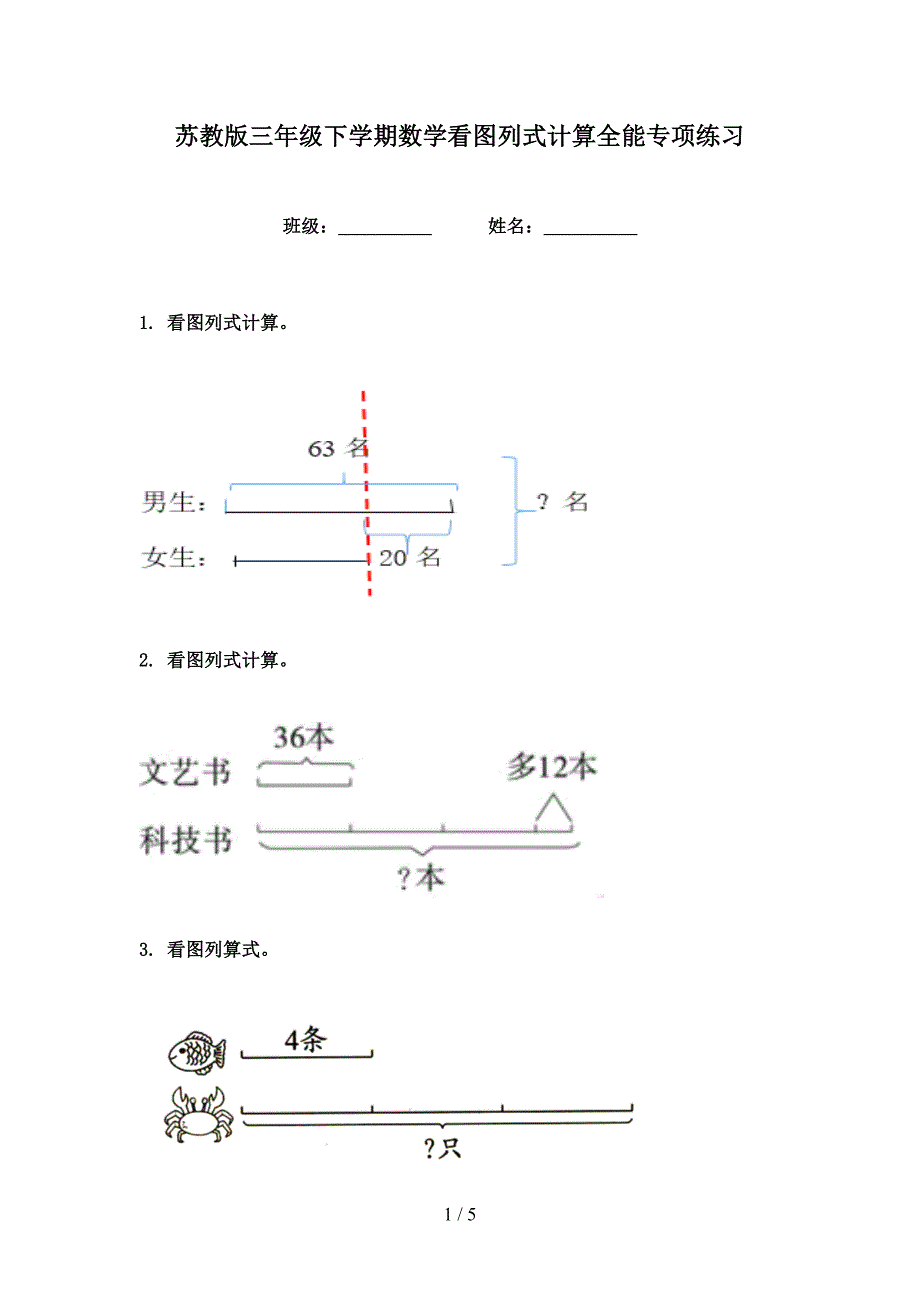 苏教版三年级下学期数学看图列式计算全能专项练习_第1页