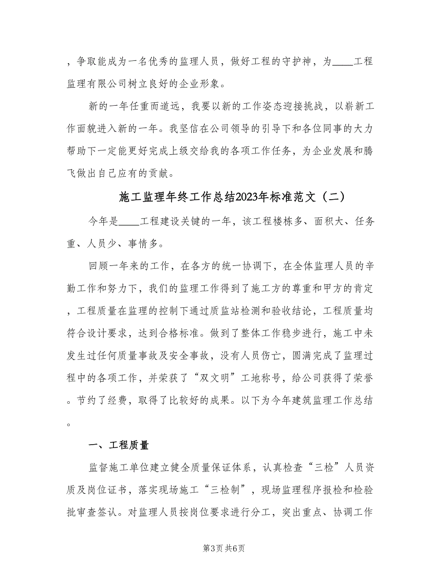 施工监理年终工作总结2023年标准范文（二篇）.doc_第3页