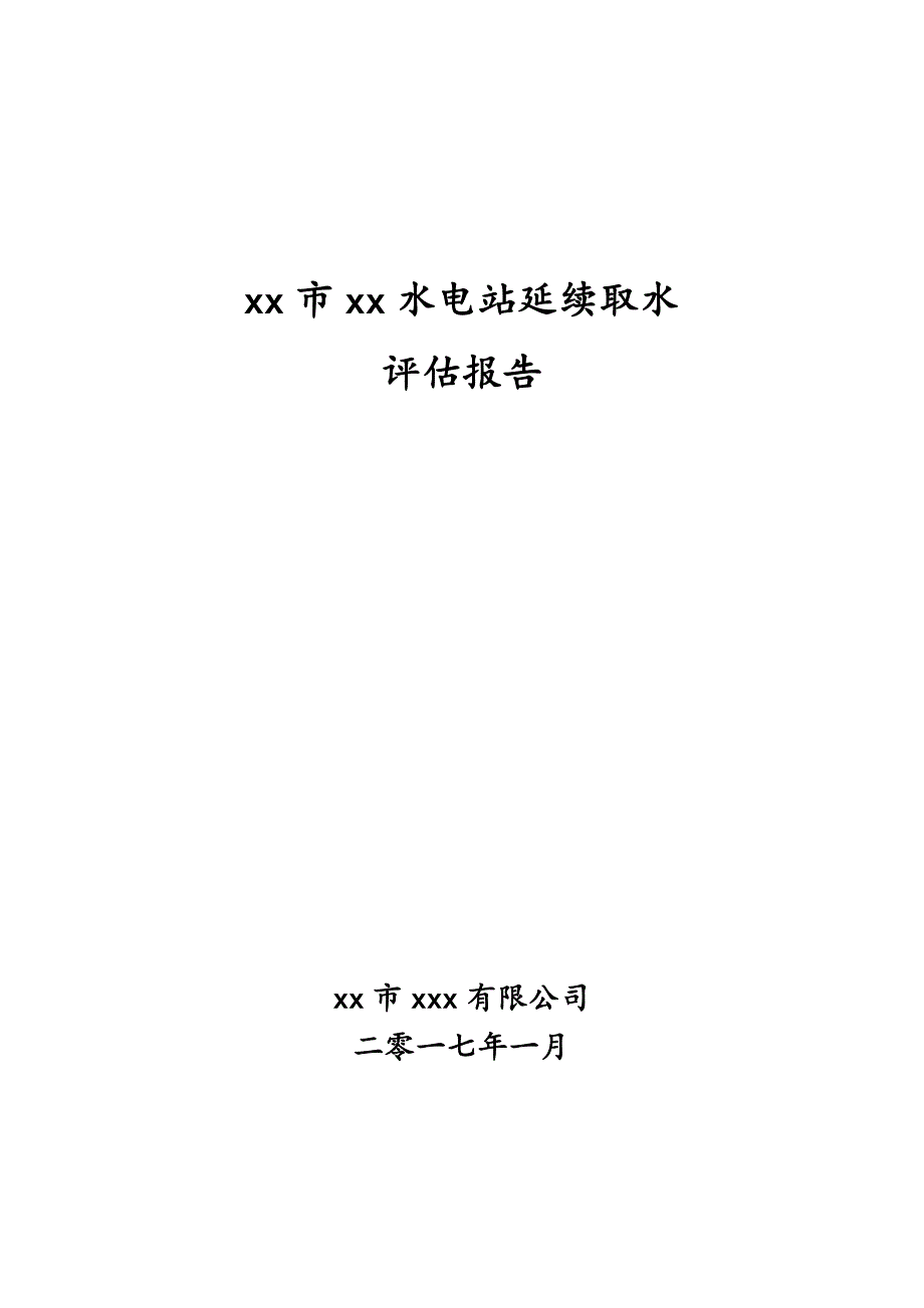 水电站延续取水评估报告书.docx_第1页