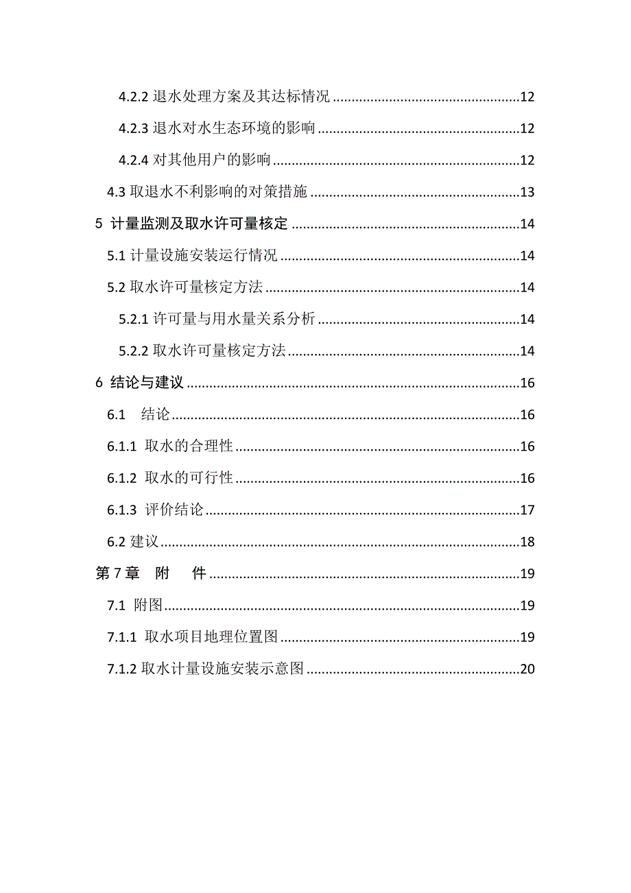 水电站延续取水评估报告书.docx_第4页