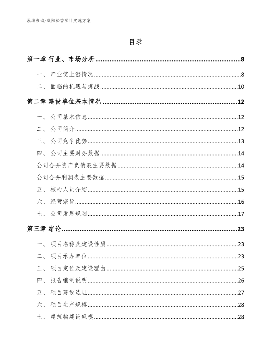 咸阳松香项目实施方案_参考范文_第1页