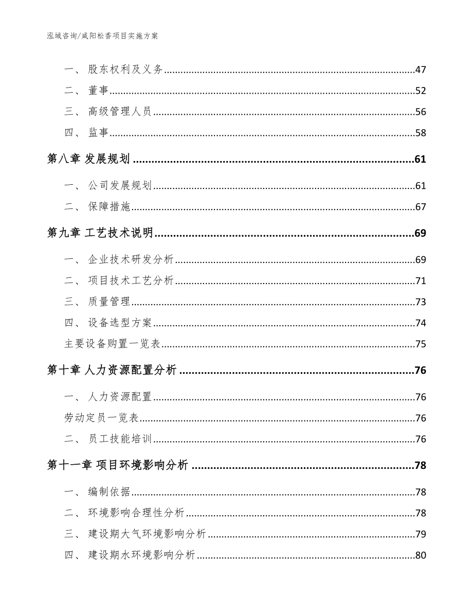 咸阳松香项目实施方案_参考范文_第3页