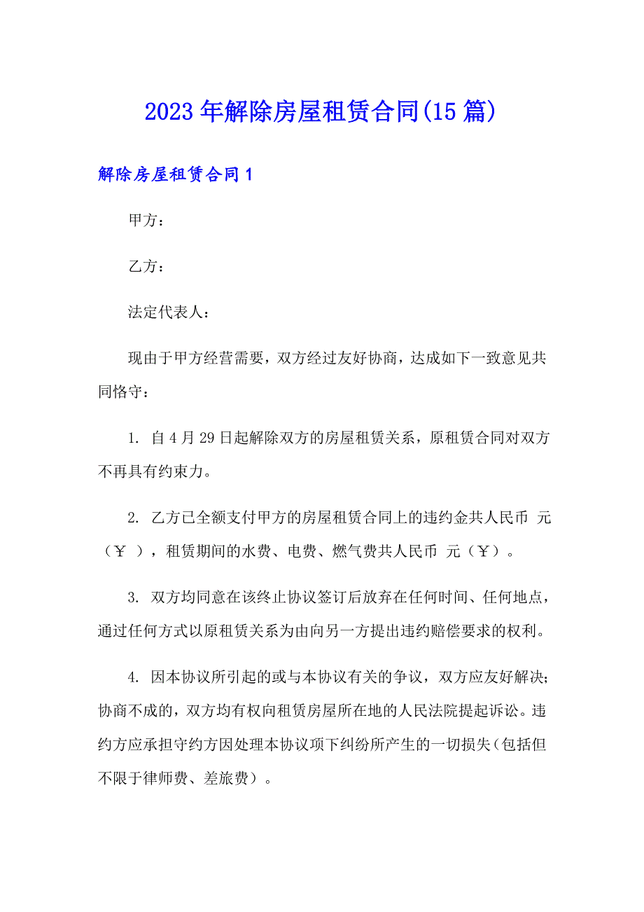 2023年解除房屋租赁合同(15篇)_第1页