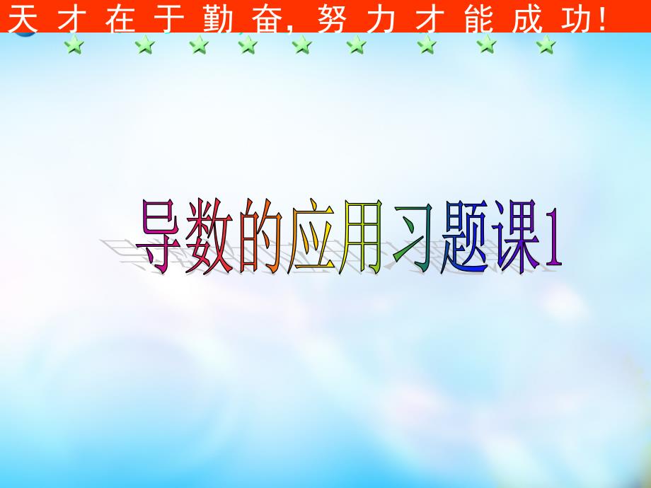 河北省保定市物探中心学校第四分校2022高中数学一轮复习导数的应用习题课1课件新人教A版_第1页