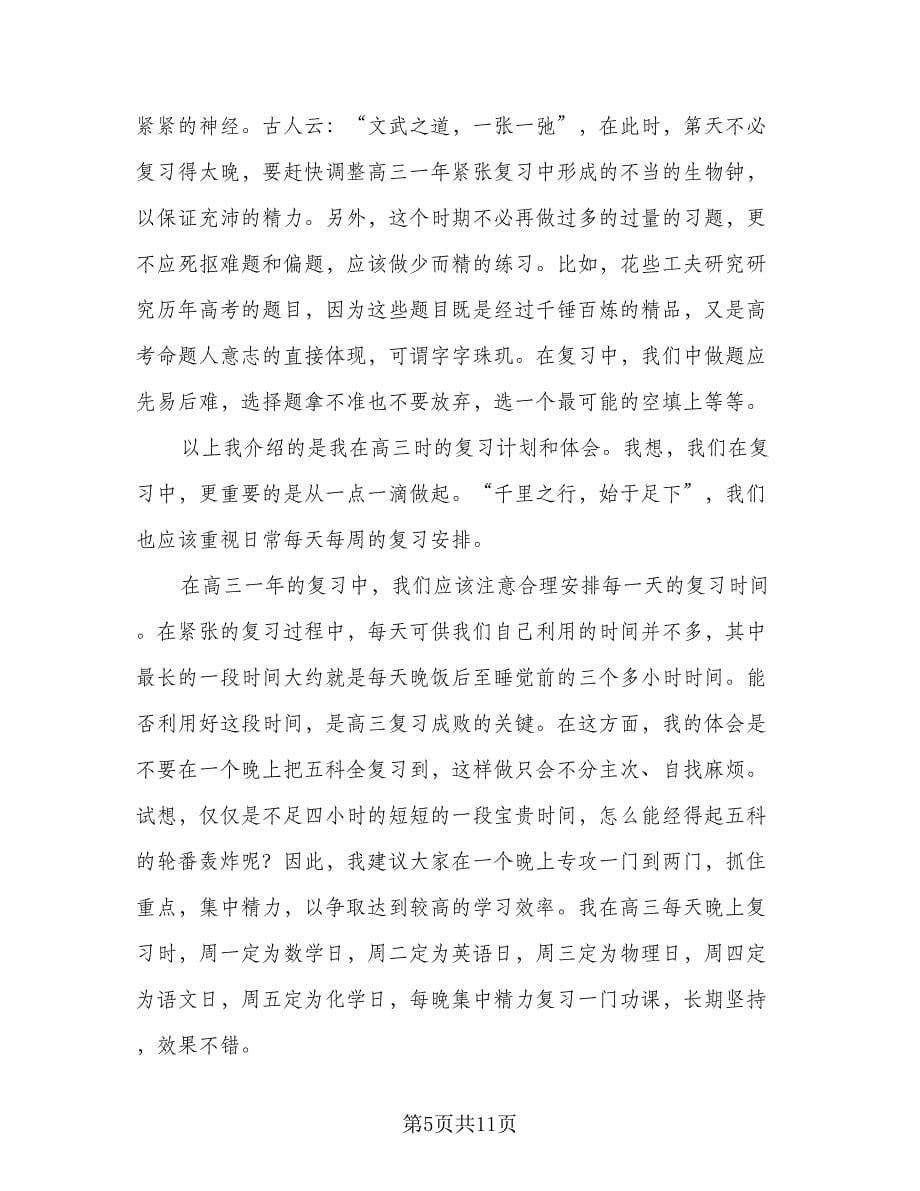 高考生寒假学习计划格式范本（5篇）.doc_第5页