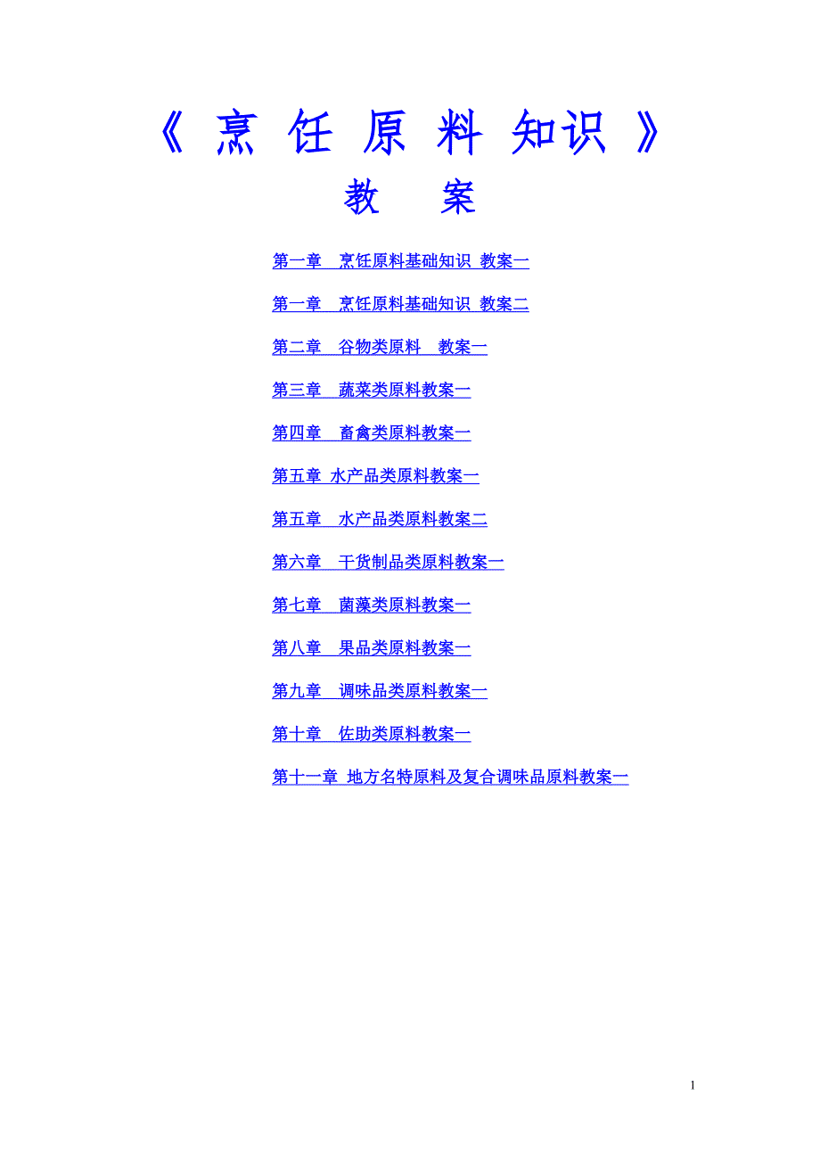 烹饪原料知识教案.doc_第1页