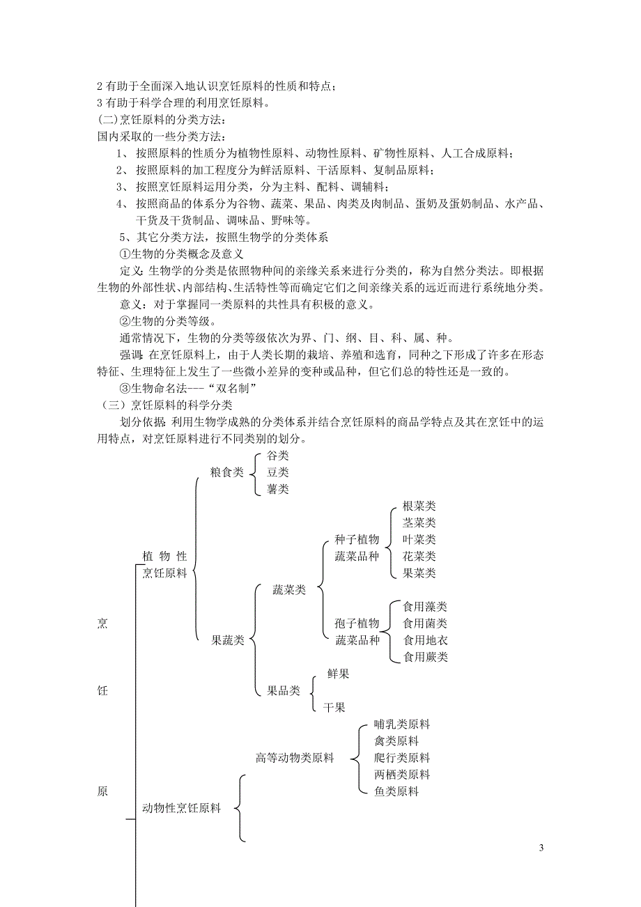 烹饪原料知识教案.doc_第3页