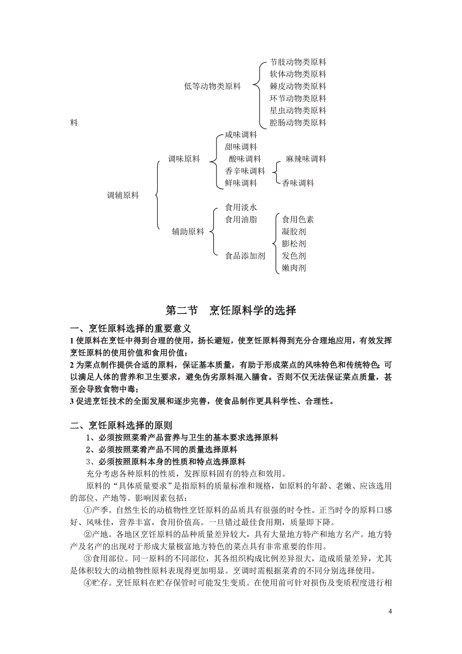 烹饪原料知识教案.doc_第4页