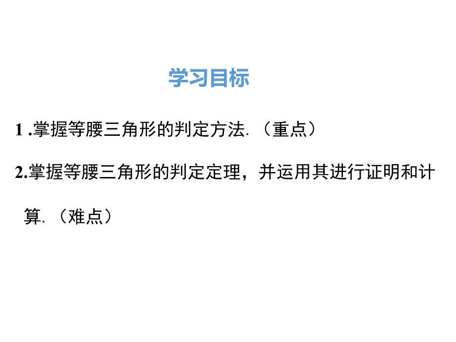 最新初中数学13.3.1-第2课时-等腰三角形的判定ppt课件精品课件_第3页