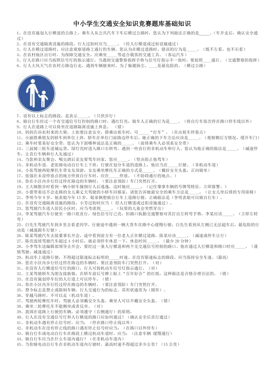 中小学生交通安全知识竞赛题库_第1页