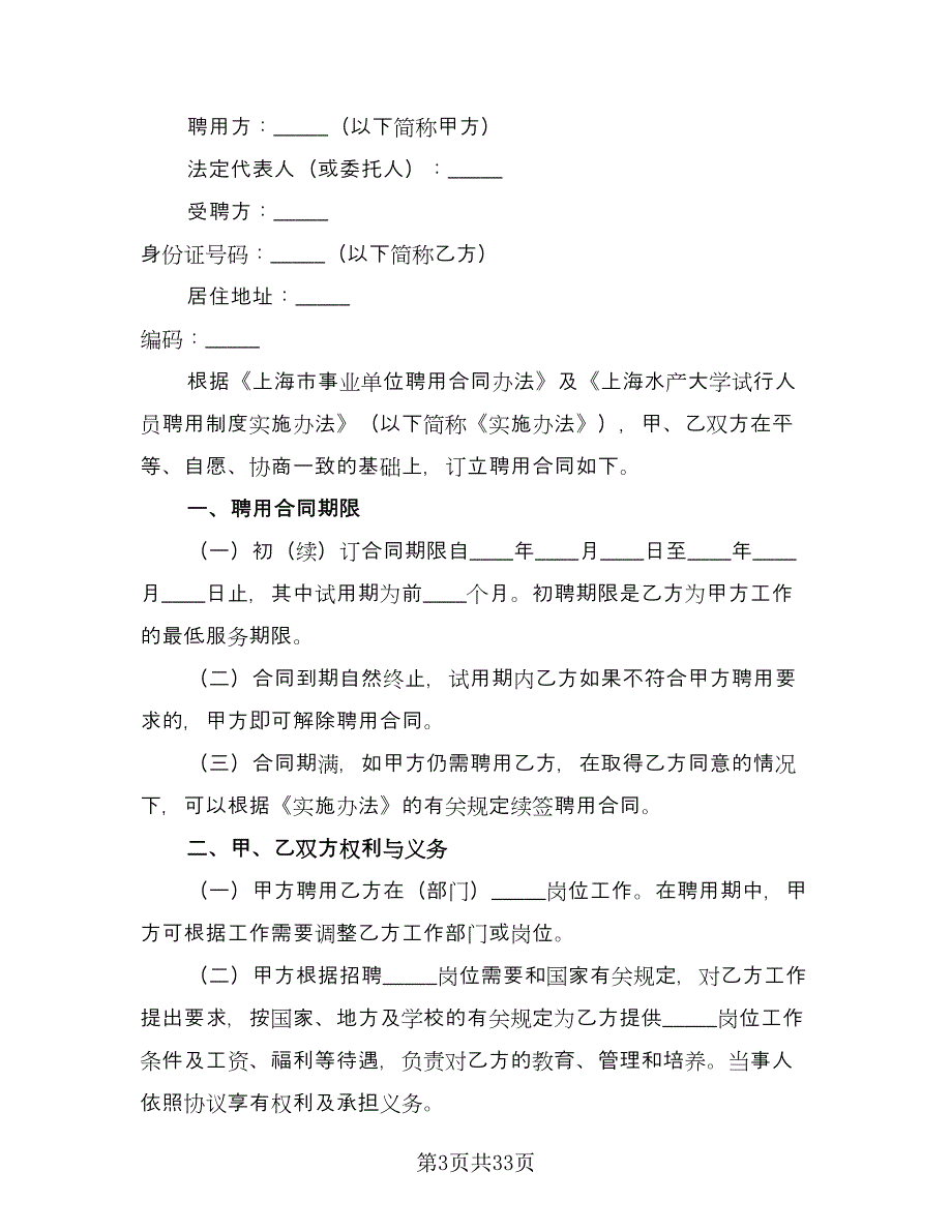 劳动合同参考模板（8篇）_第3页