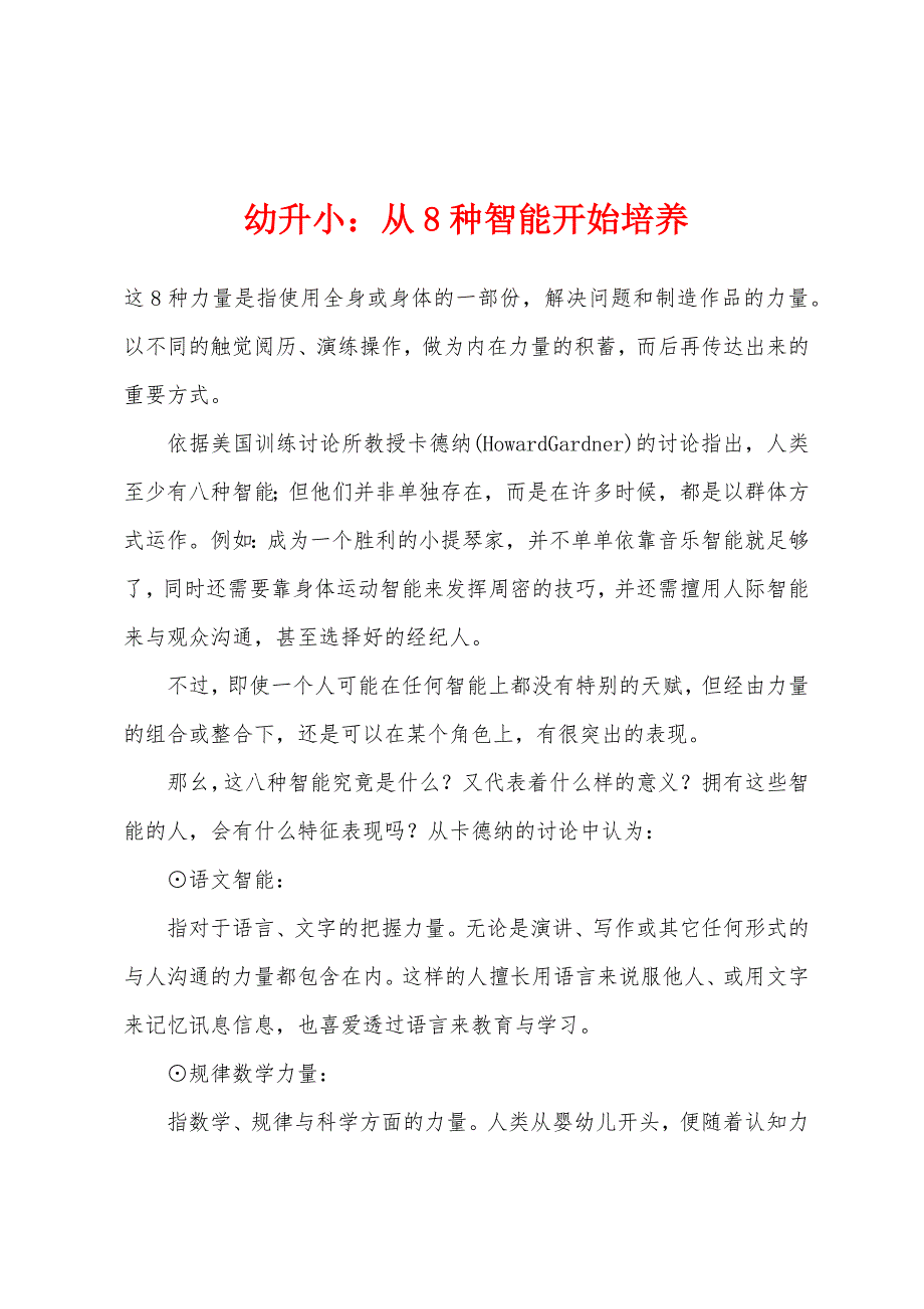 幼升小从8种智能开始培养.docx_第1页