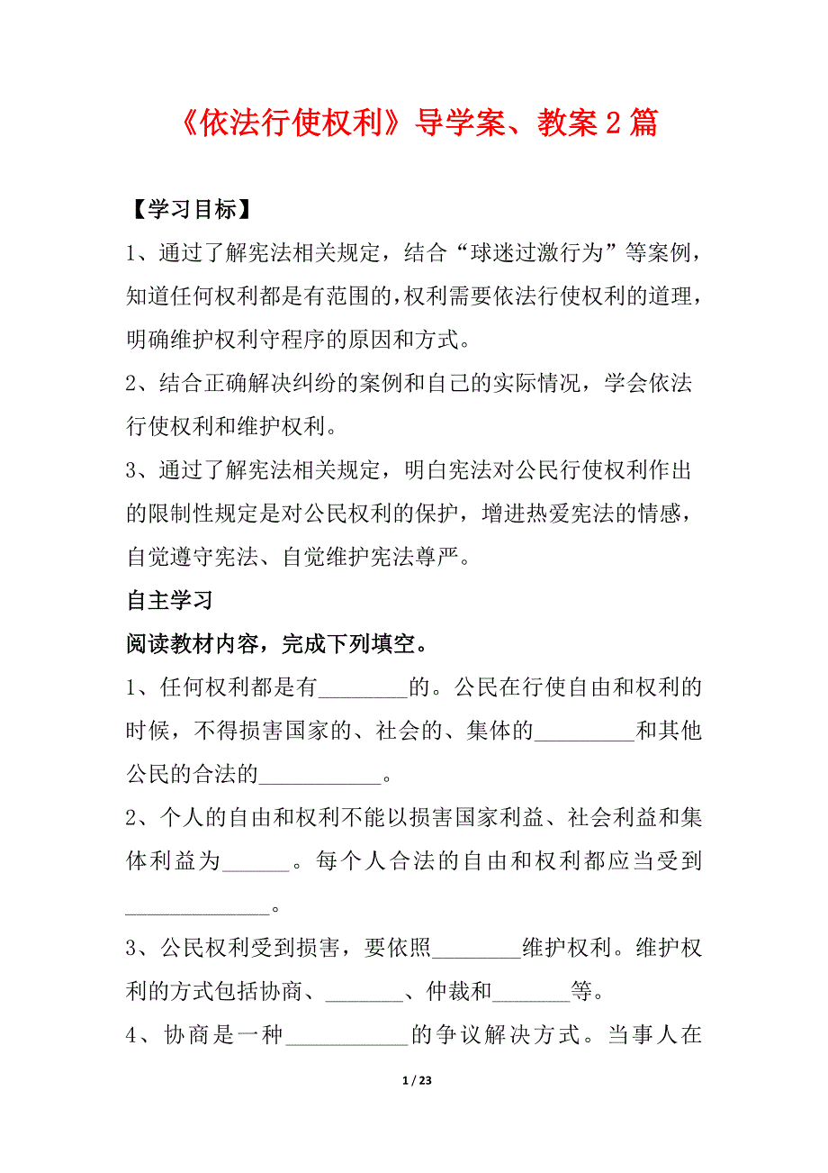 1人教八下道德与法制《依法行使权利》导学案、教案2篇_第1页