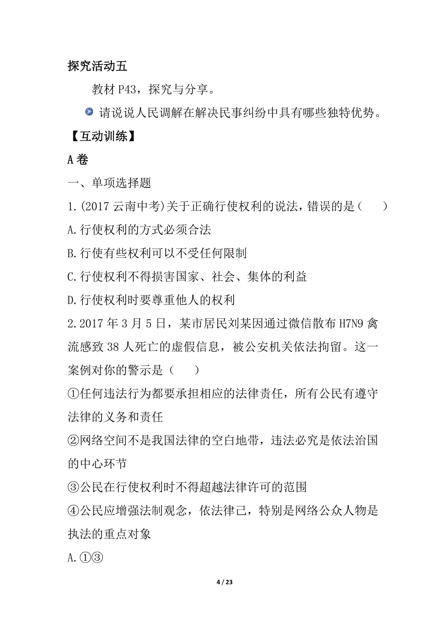 1人教八下道德与法制《依法行使权利》导学案、教案2篇_第4页