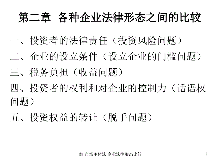 编市场主体法企业法律形态比较课件_第1页