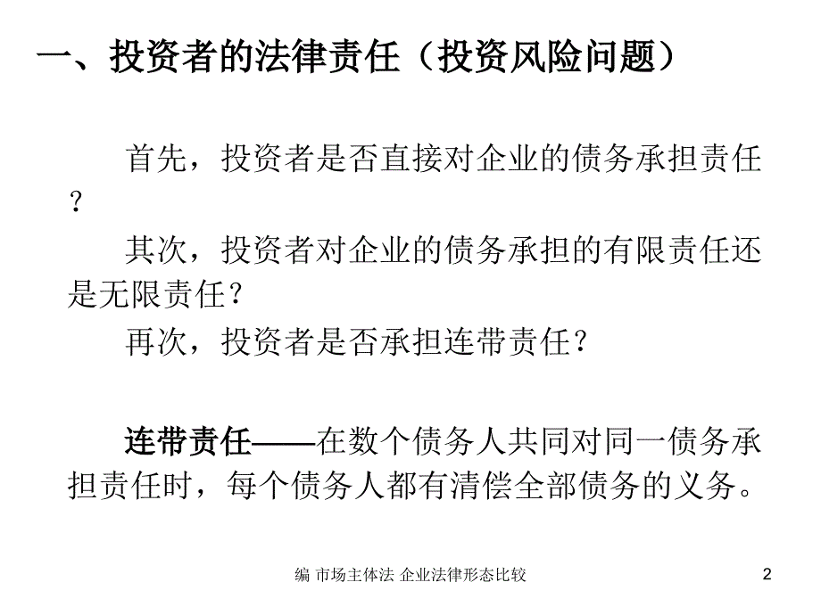 编市场主体法企业法律形态比较课件_第2页