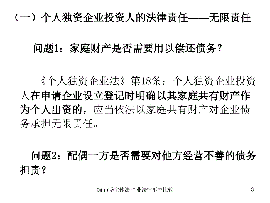 编市场主体法企业法律形态比较课件_第3页