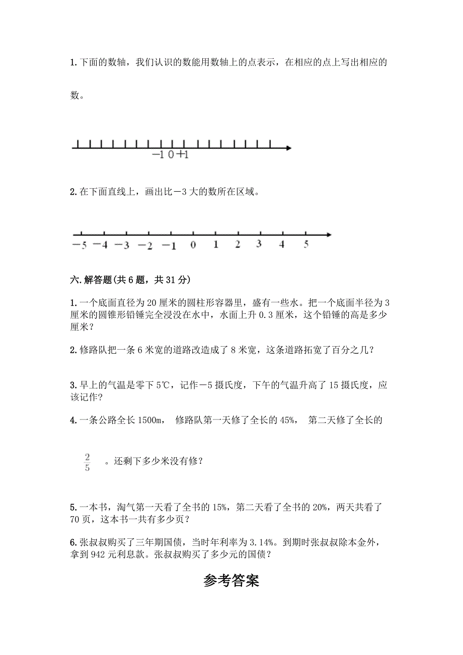 新人教版六年级下册数学-期末测试卷【历年真题】.docx_第4页