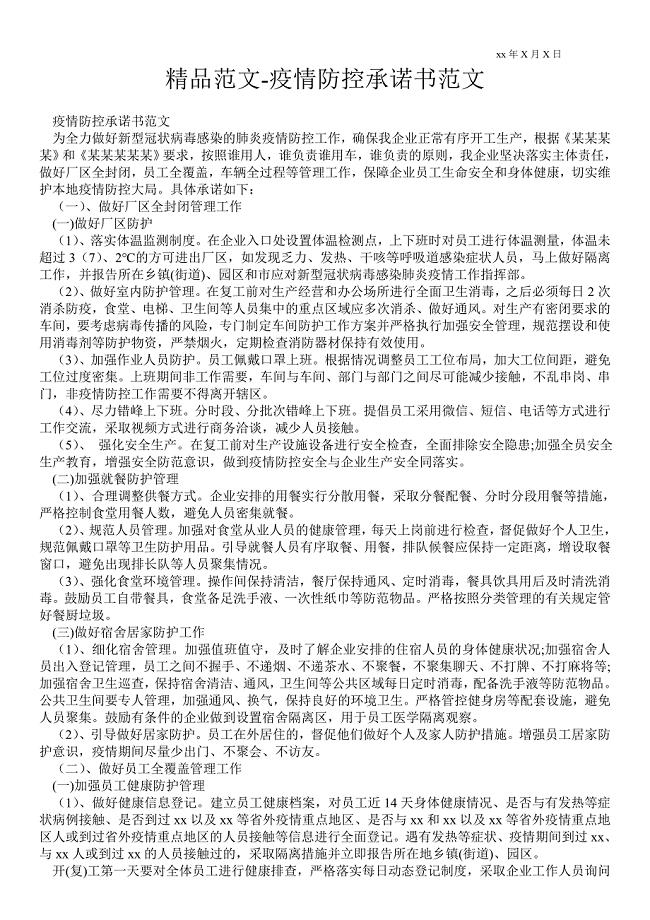 2021疫情防控承诺书范文