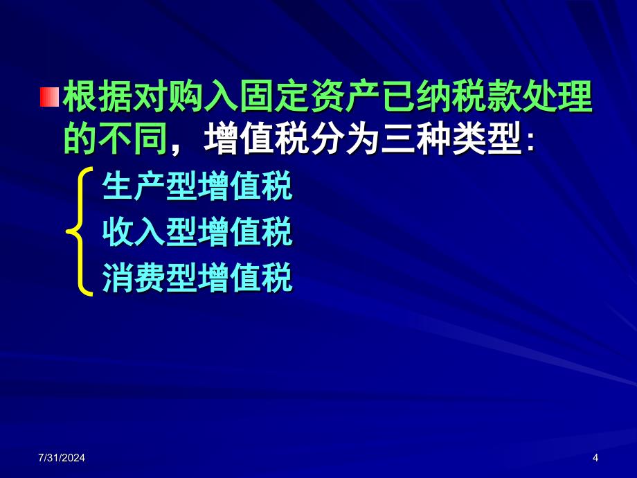 教学课件第三章税收法律制度_第4页