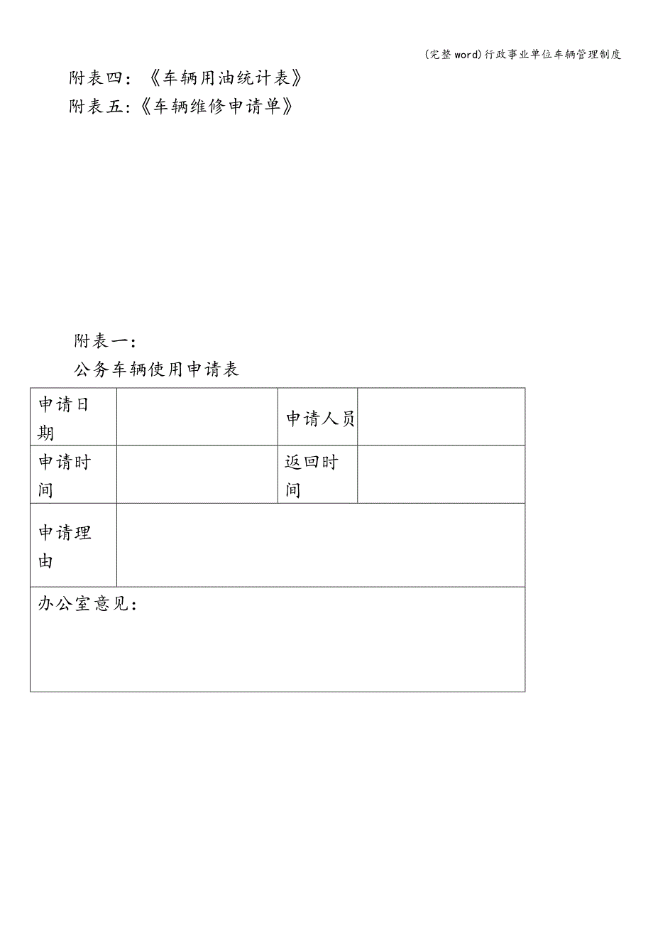 (完整word)行政事业单位车辆管理制度.doc_第4页