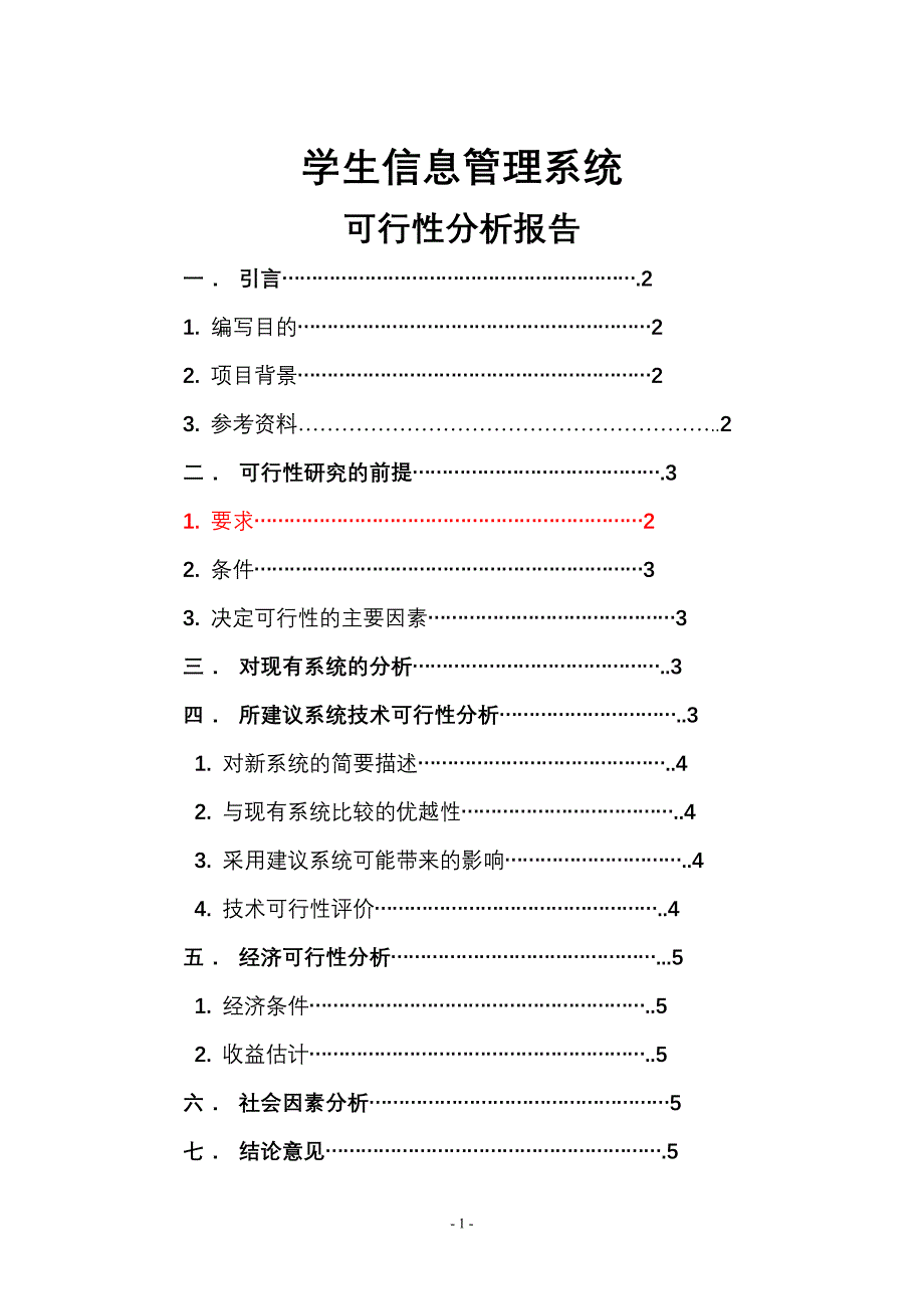 小学生管理系统可行性分析报告_第1页