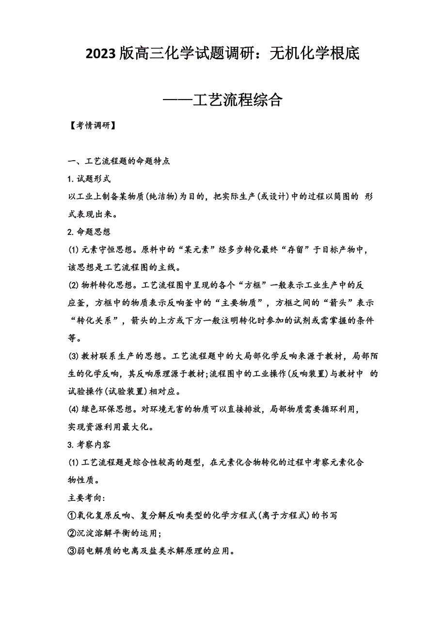 2023年版高三化学考试试题调研：无机化学基础——工艺流程综合_第1页