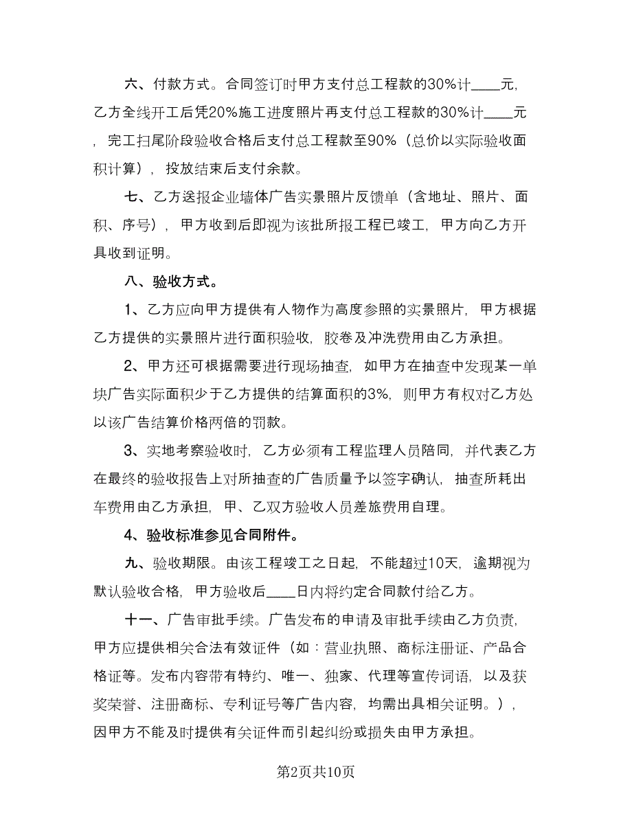 墙体广告合同模板（4篇）.doc_第2页