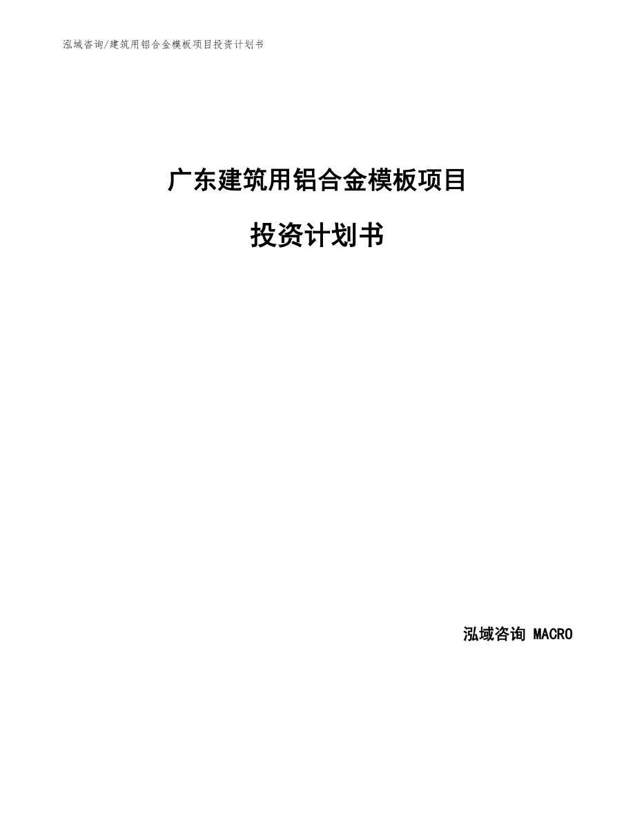 广东建筑用铝合金模板项目投资计划书_第1页