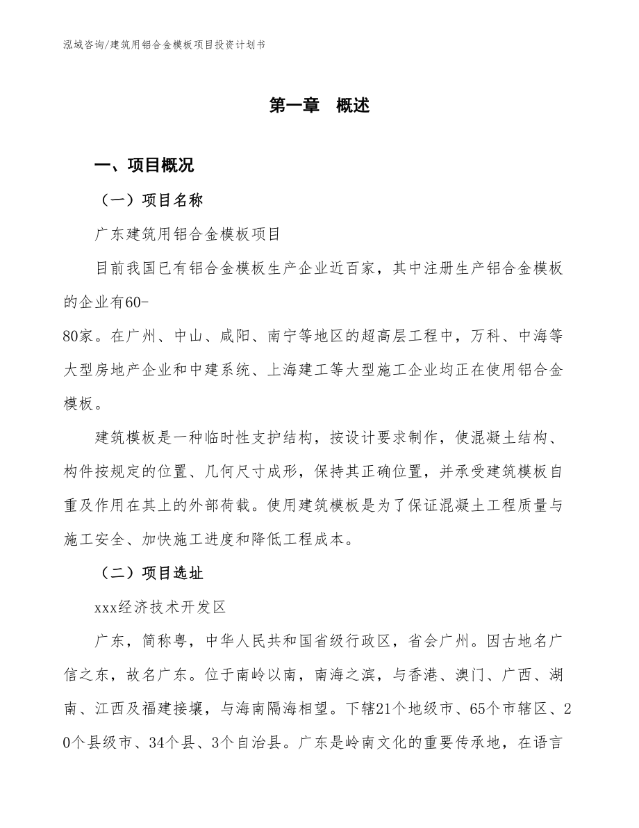 广东建筑用铝合金模板项目投资计划书_第4页