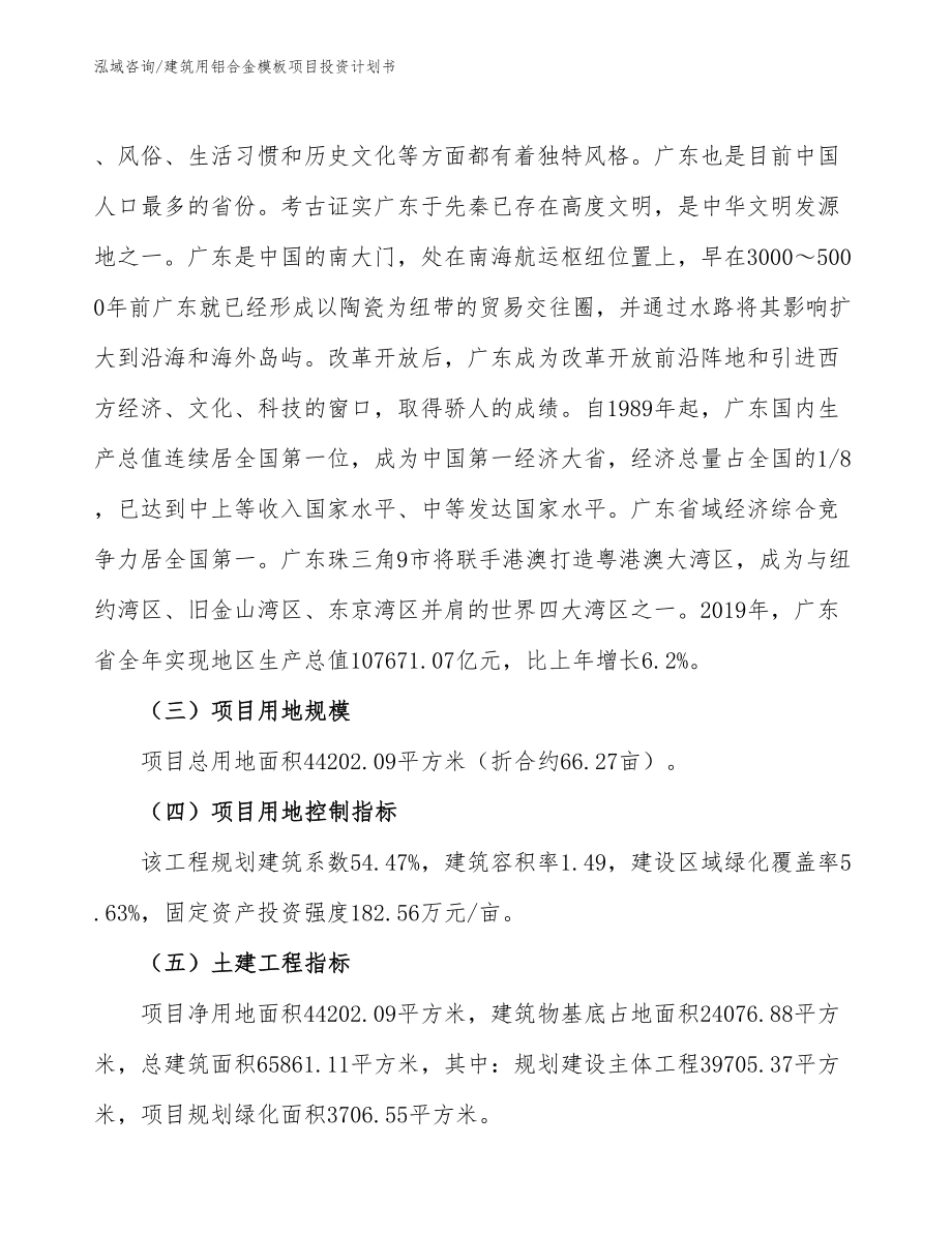 广东建筑用铝合金模板项目投资计划书_第5页