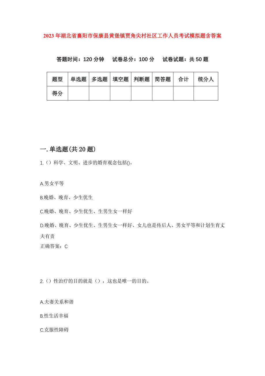 2023年湖北省襄阳市保康县黄堡镇贾角尖村社区工作人员考试模拟题含答案_第1页