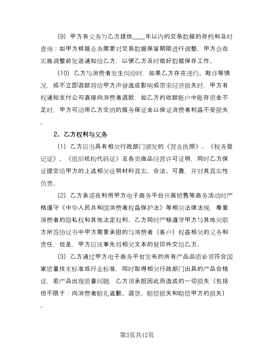 电子商务网站制作协议书范文（二篇）.doc_第3页