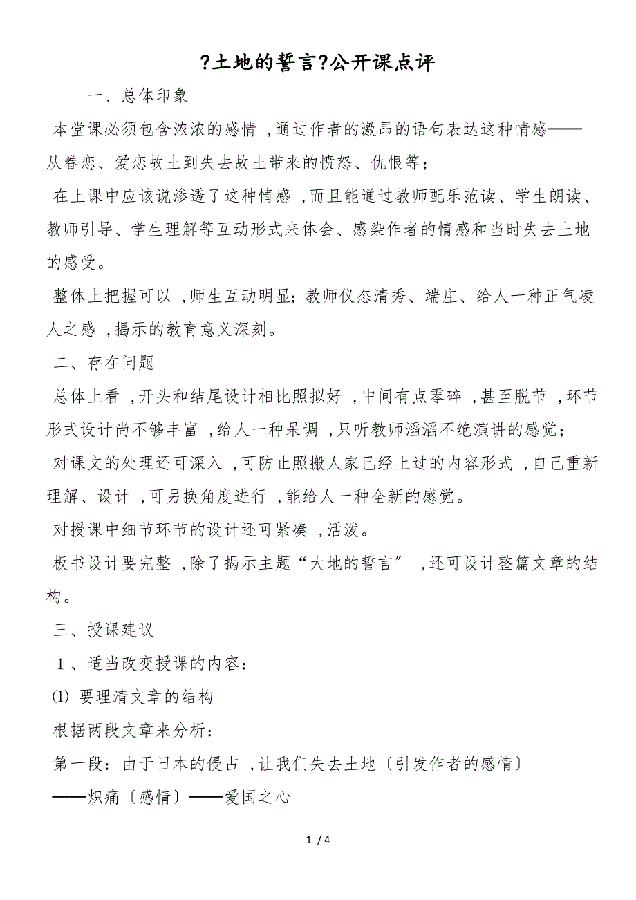 《土地的誓言》公开课点评_第1页