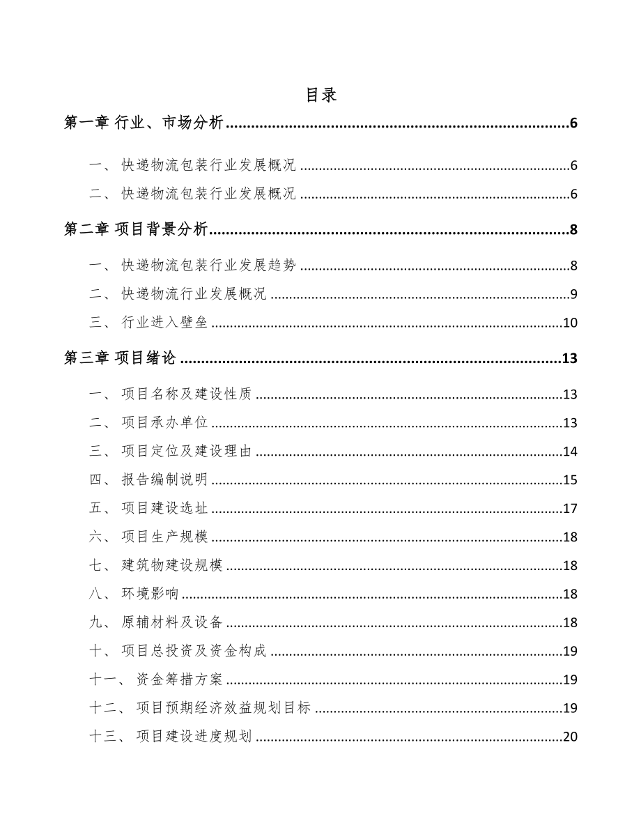 扬州快递包装项目可行性研究报告(DOC 74页)_第1页