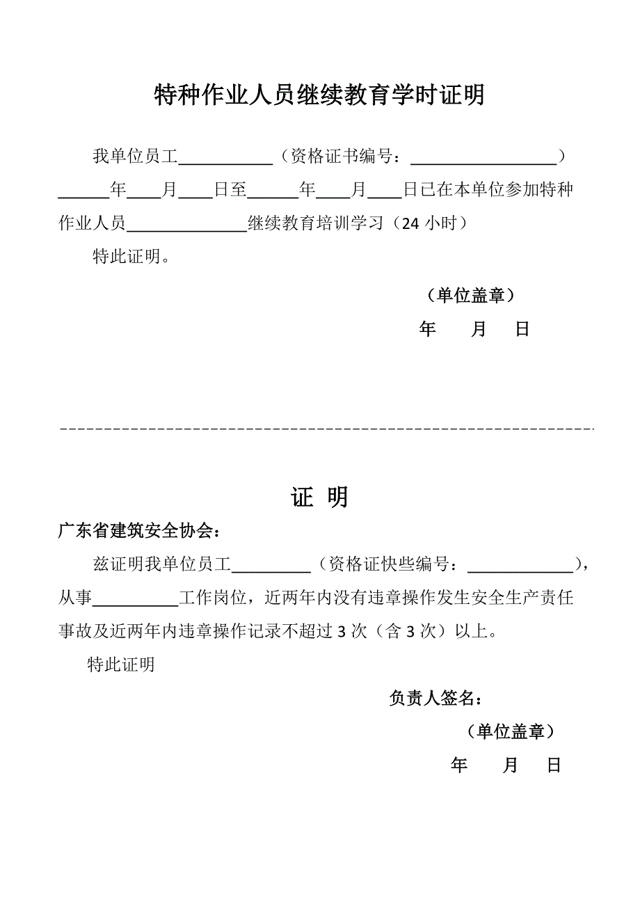 特种作业人员继续教育学时证明_第1页