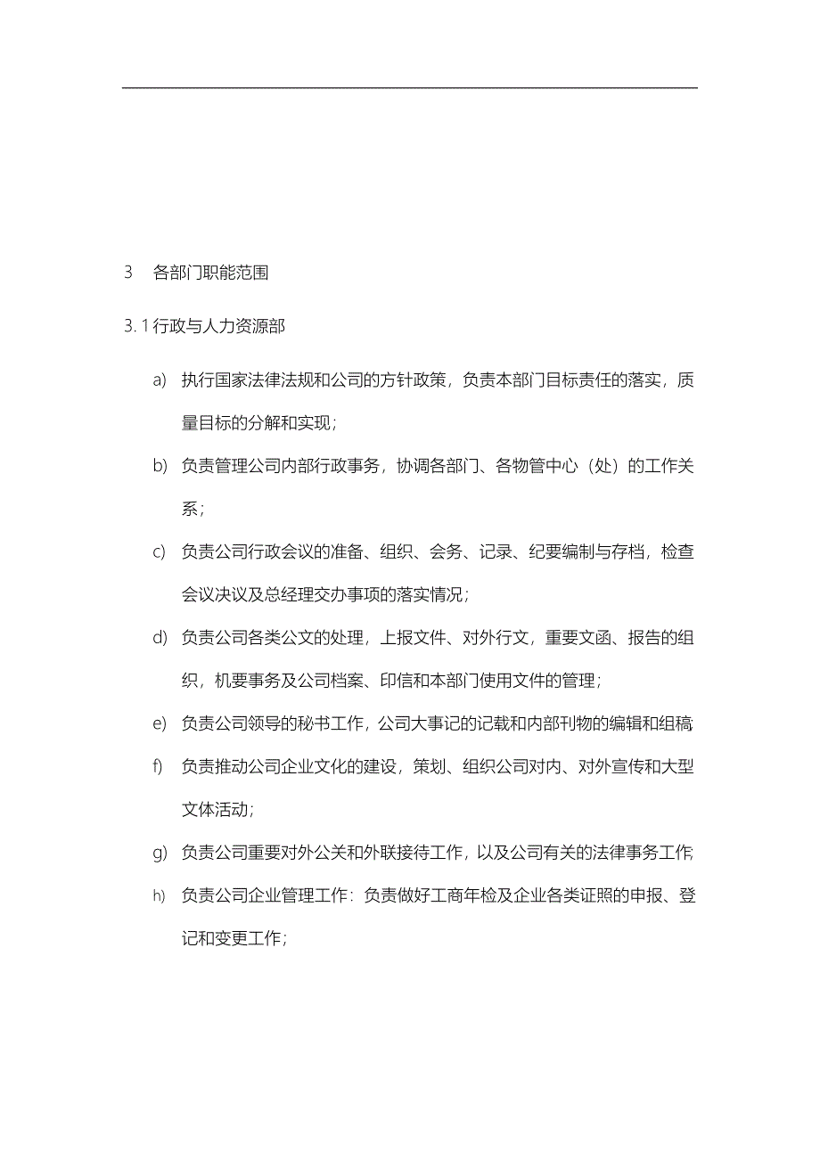 行政与人力资源部运作手册范本_第4页