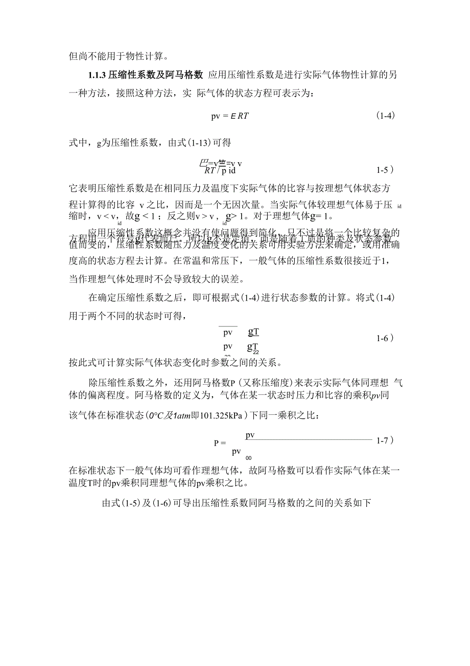 第一章 低温热力学基础_第4页