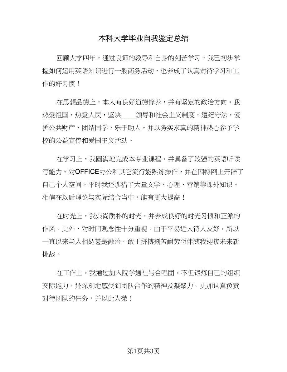 本科大学毕业自我鉴定总结（二篇）.doc_第1页